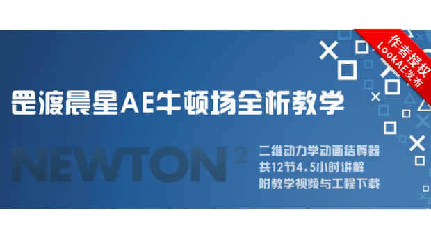 AE教程：罡渡晨星Newton牛顿场插件全析系列教学+工程素材（中文教程）