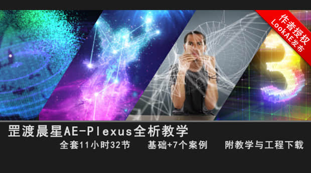 AE教程：罡渡晨星Plexus粒子插件全析教学+工程素材（中文教程）
