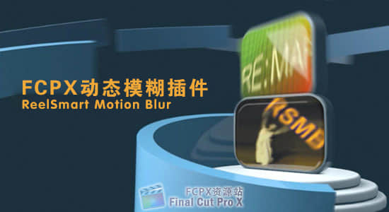 FCPX动态模糊插件 ReelSmart Motion Blur 5.1.5