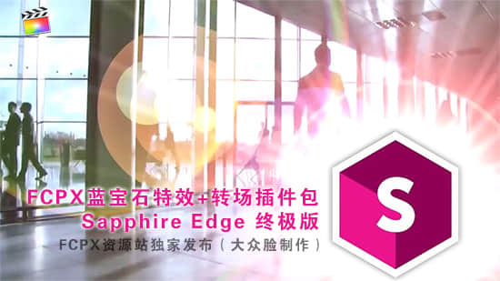FCPX蓝宝石视觉特效+转场插件包 Edge 终极版