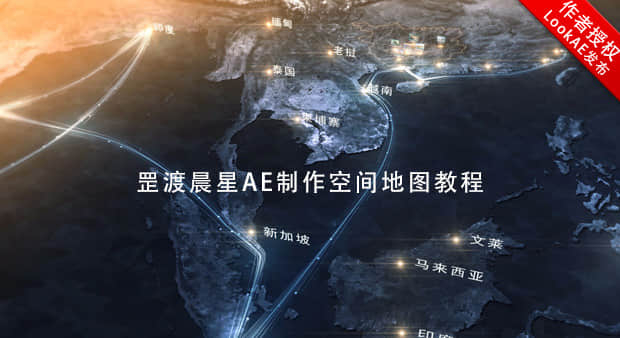 AE中文教程：罡渡晨星制作空间地图教程 + 地图素材