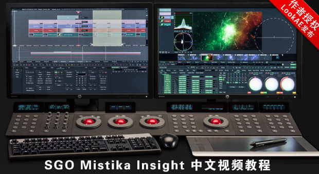 SGO Mistika Insight 中文视频教程（于天龙录制）