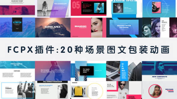FCPX插件-20种场景图文包装设计动画