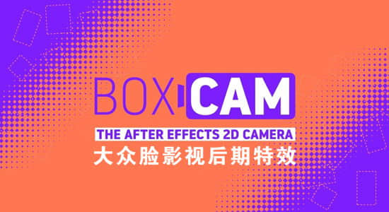 AE脚本-二维平面摄像机动画控制 Boxcam v2.4 + 使用教程
