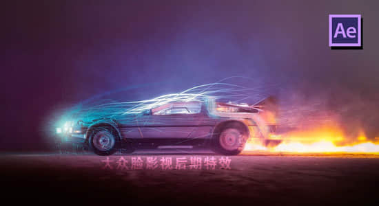 AE教程：汽车能量穿梭瞬间移动消失特效制作 Back To The Future Teleport Effect 