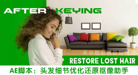 AE脚本-头发细节优化还原抠像助手 After Keying v1.04 + 使用教程