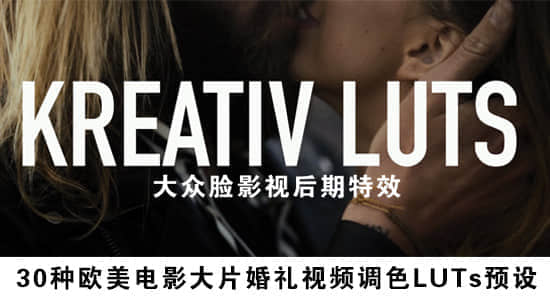 30种欧美电影大片婚礼视频调色LUTs预设 Kreativ Wedding LUTs