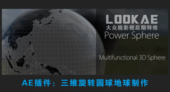 AE插件-三维旋转圆球地球制作 Power Sphere v1.1.6 Win/Mac版+使用教程