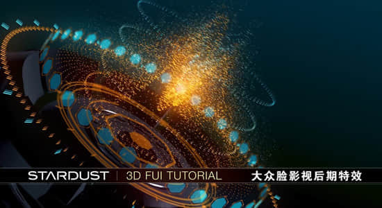 AE教程-使用Stardust粒子插件制作三维HUD科技场景动画