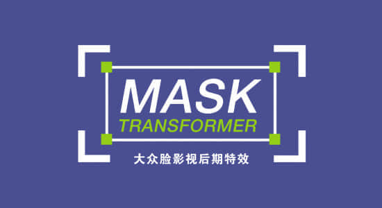 遮罩图形自由变换控制AE脚本 Mask Transformer v1.1.1+使用教程