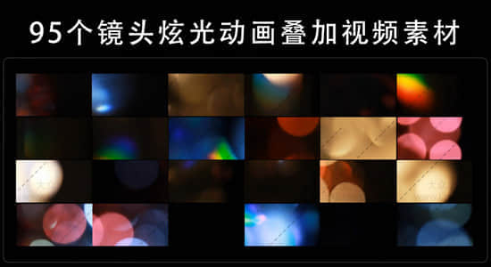 视频素材-95个镜头炫光光晕动画叠加视频素材