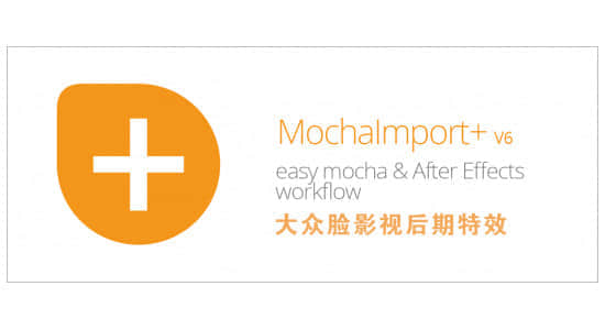 AE脚本-把Mocha跟踪数据导入处理Aescripts MochaImport+ V6 + 使用教程