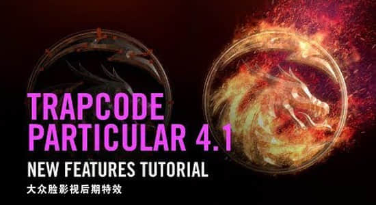 AE粒子特效插件 Form 4.1 和 Particular 4.1 新功能介绍视频教程