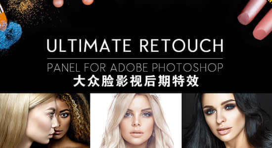 PS插件-人像美容祛痘润肤美颜插件Ultimate Retouch Panel 3.7.61 Win/Mac