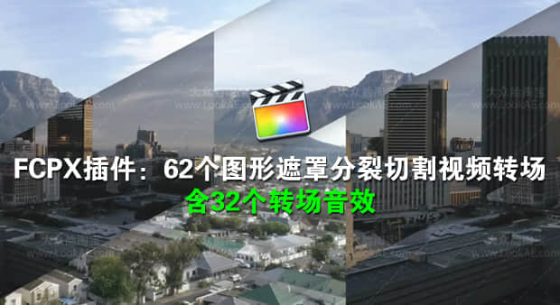 FCPX转场插件-62个图形遮罩分裂切割视频转场+32个转场音效