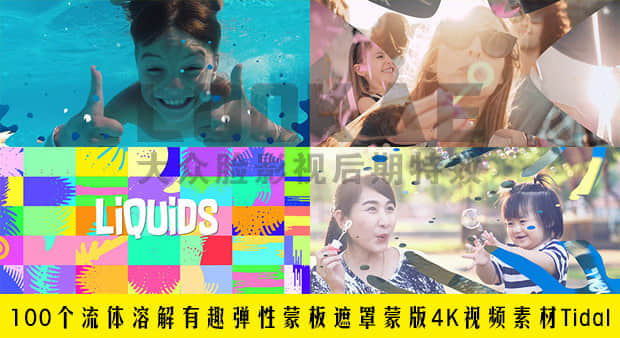 视频素材-100个流体溶解有趣弹性蒙板遮罩蒙版4K动画素材 Tidal