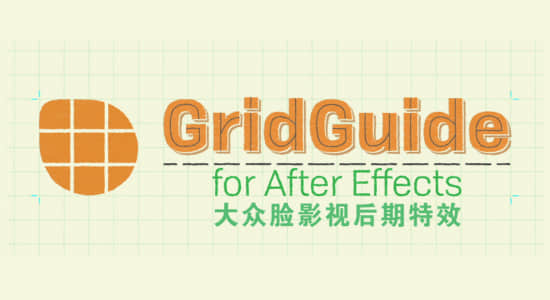 AE脚本-多种网格参考线对齐脚本 GridGuide v1.1.000 + 使用教程