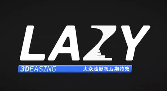 AE脚本-缓入缓出弹性动画图层排列脚本 Lazy 2.0.8+使用教程