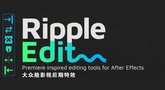 AE脚本-视频涟漪剪辑编辑工具 Ripple Edit v1.1.2 + 使用教程