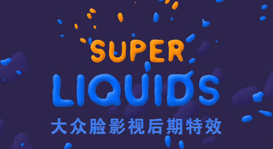 AE脚本-MG液体流体拖尾动画制作 Super Liquids v1.5.6+使用教程