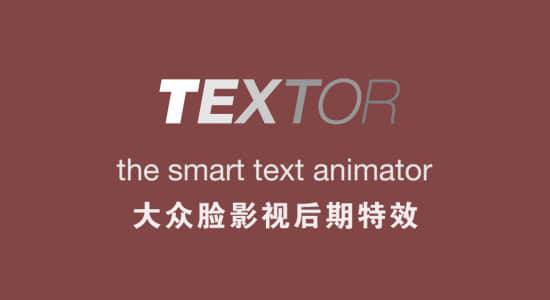 AE脚本-文字缓入缓出弹性动画制作 Textor v1.1.3 + 使用教程