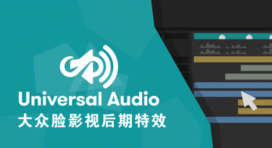 AE脚本-嵌套多合成中直接预览主合成音乐 Universal Audio v1.6.1插图