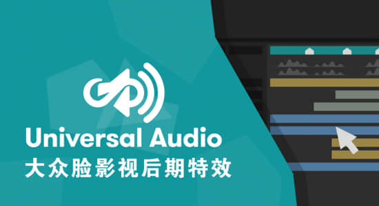 AE脚本-嵌套多合成中直接预览主合成音乐 Universal Audio v1.6.8 + 使用教程