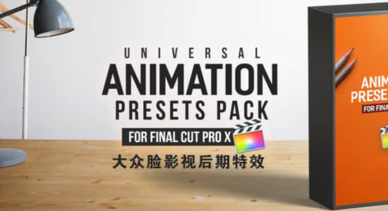 FCPX插件-110个出入动画循环动作预设Animation Presets Pack