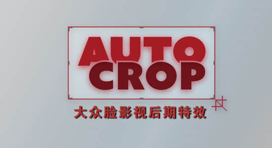 AE插件-合成区域自动裁剪 Auto Crop v3.1.1 Win/Mac + 使用教程