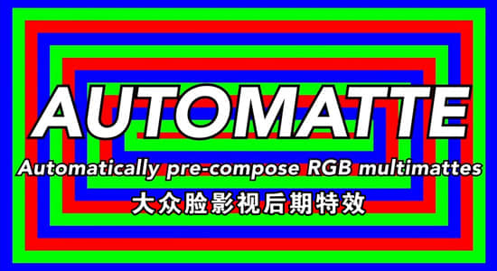 AE脚本-自动识别域合成中的RGB通道 AutoMatte v1.0