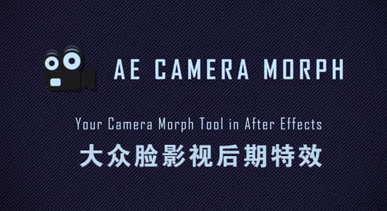 AE脚本-多摄像机动画变换操作AE Camera Morph 1.2.2+使用教程