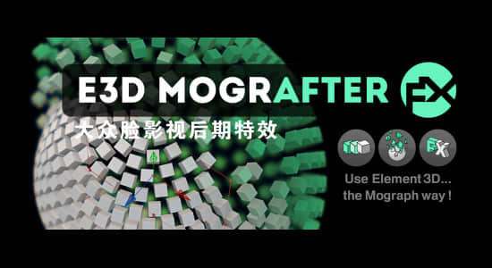 AE脚本-E3D三维模型物体标题克隆破碎特效 E3D Mografter FX 1.2 + 使用教程插图