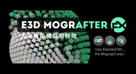 AE脚本-E3D三维模型物体标题克隆破碎特效 E3D Mografter FX 1.2 + 使用教程