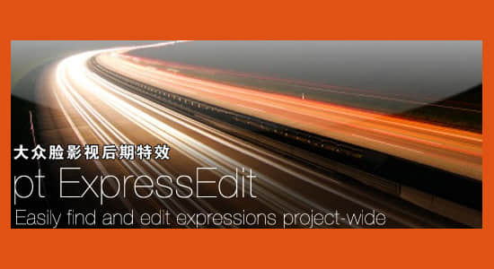 AE脚本-表达式错误查找修改脚本 pt_ExpressEdit 2.41 ＋使用教程