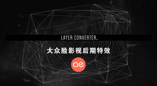 AE脚本-将图层快速转换成灯光层或空物体层 Layer Converter v1.1