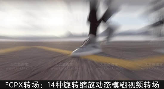 FCPX转场插件-14种旋转缩放动态模糊视频转场