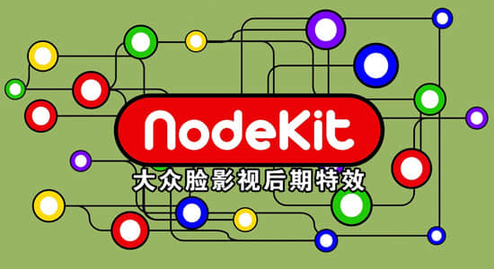 AE脚本-点线连接阵列动画 NodeKit V1.03 + 视频教程