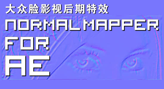 AE插件-法线贴图浮雕效果 Normal Mapper v1.0 Win/Mac