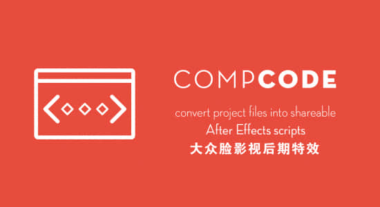 AE脚本-将图层合成转换成代码的工具  compCode v1.1.2 + 使用教程