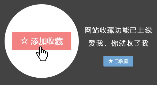 网站收藏功能已经上线（把自己喜欢的藏起来）