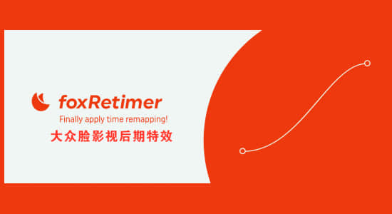 AE脚本-合成里的子合成时间重置控制 foxRetimer v1.0.1 + 使用教程