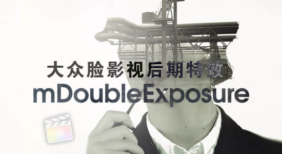 FCPX插件-画面多重曝光视频叠加视觉风格化效果 mDoubleExposure 支持M1 + 使用教程