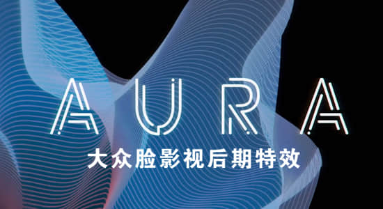 AE插件-抽象三维图形循环动画生成插件 Aura v1.0 Win/Mac + 使用教程