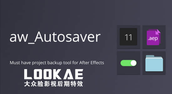 AE脚本-工程项目自动保存备份工具 aw-Autosaver V2.1.1