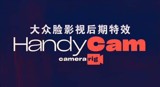 中文汉化AE插件-简单高效轻松的控制摄像机动画 HandyCam v1.2 Win版+使用教程