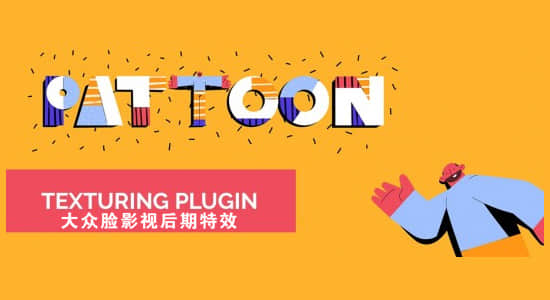 AE插件-图层纹理贴图背景制作 PATTOON v1.0 Win/Mac + 使用教程