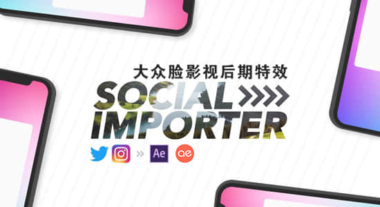 AE脚本-快速将Instagram和Twitter网站内容直接导入AE软件 Social Importer v1.0.3 + 使用教程