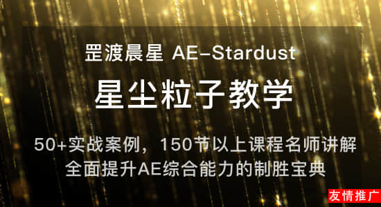 [友情推广] 罡渡晨星AE-Stardust星尘粒子教程教学，教学持续更新中~