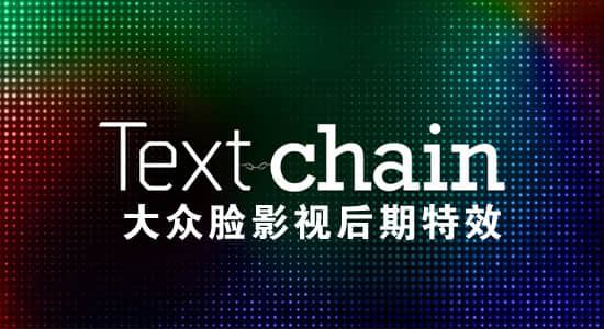 AE脚本-多个文字层动态链接在一起操作工具 Text Chain v1.1 +使用教程