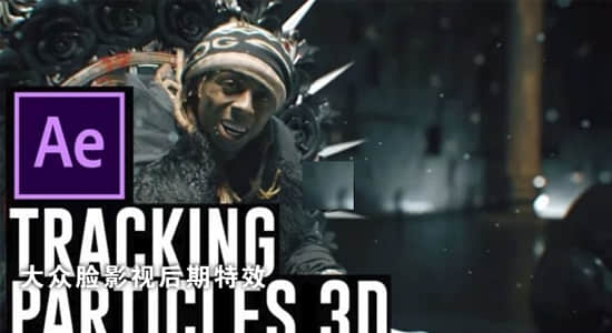 AE教程-三维空间粒子跟踪真实场景特效制作 Skillshare – After Effects 3D Particle Tracking